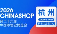 零售业年度盛会定档杭州！2026 CHINASHOP将于4月启幕，共探“服务提质”新路径