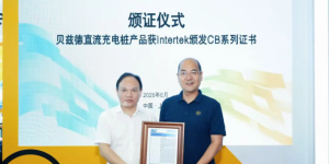 贝兹德直流充电桩产品获Intertek颁发CB系列证书