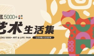 文脉焕新 产业共生 首届良渚5000+艺术生活集正当时