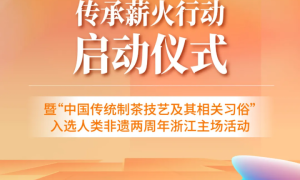 传浙里薪火 拓时代价值 全省非遗传承薪火行动在余杭启动