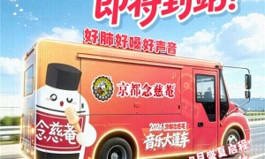 八方来客共欢唱！念慈菴音乐大篷车即将到站义乌