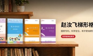 赵汝飞练字全新官方网站正式升级上线，赋能全国加盟商
