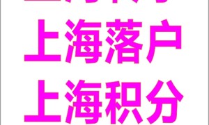 上海转学合理规避统筹：如何稳妥择校入学
